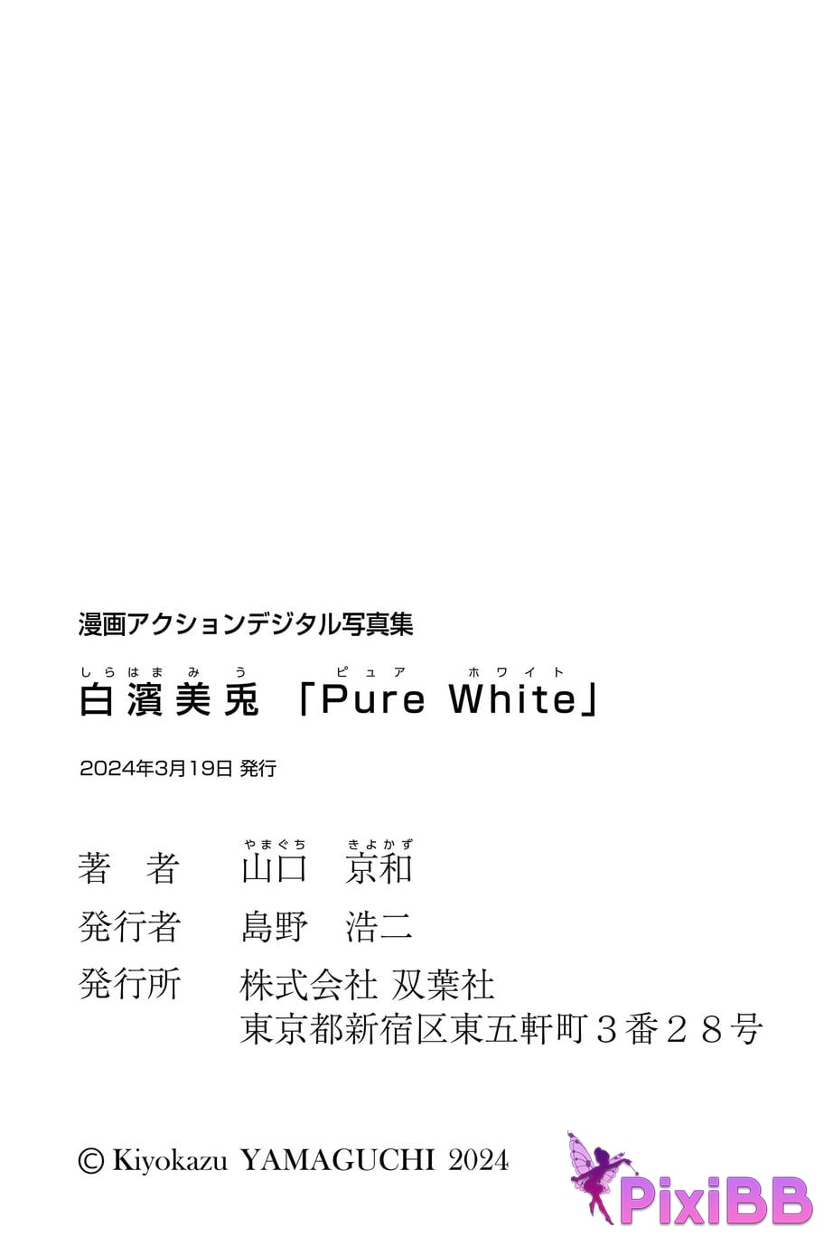 Japanese Idol Miu Shirahama Mito cartoon action digital photo collection Pure White PixiBB.COM 054