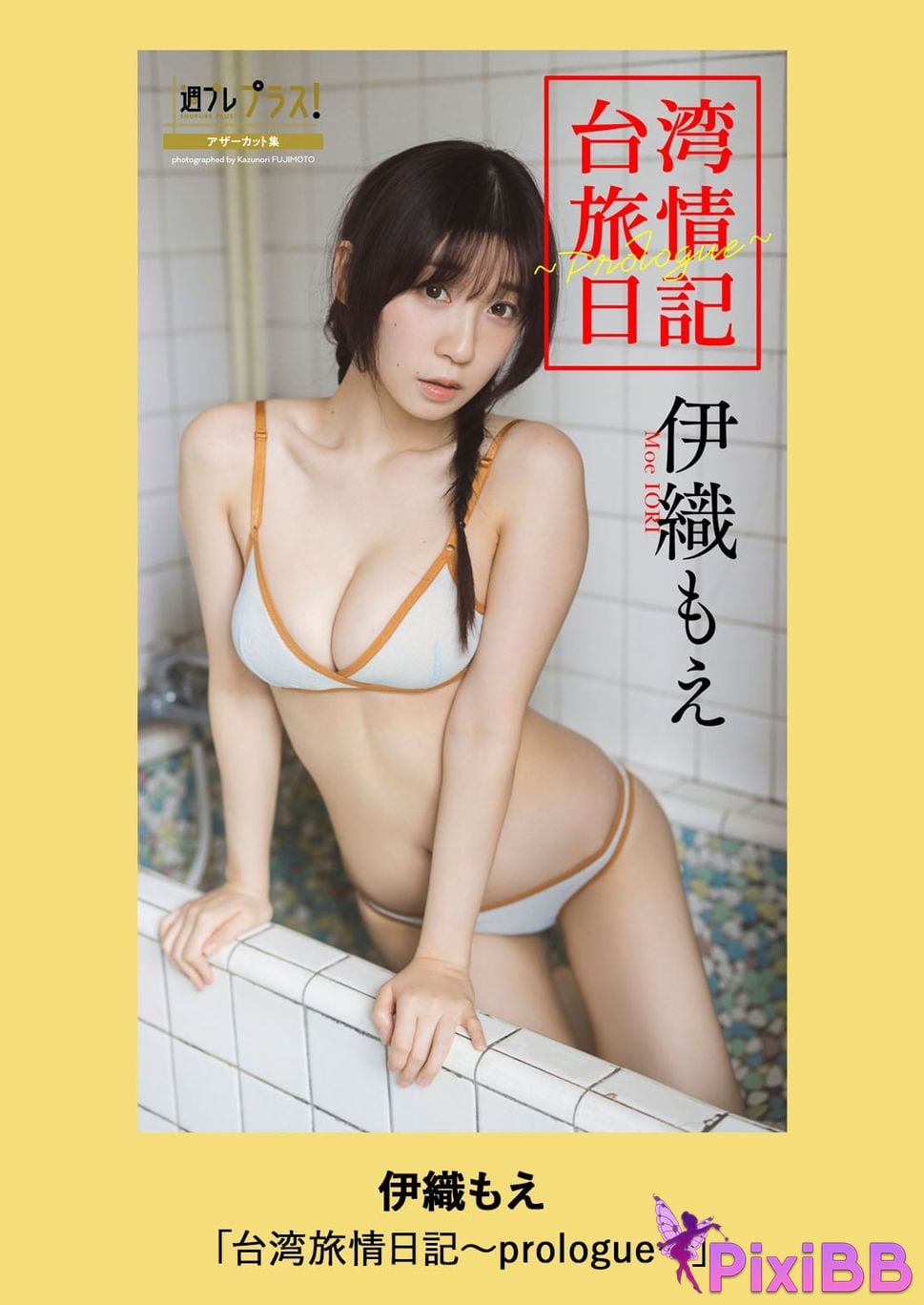 Japanese Idol Moe Iori weekly play plus Other cut collection Taiwan travel diary prologue PHOTO BOOK PixiBB.COM 052