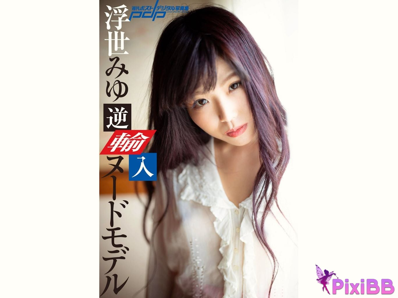 Japanese Idol Miyu Ukiyo Weekly Post Digital Photo Book Reimported nude model PixiBB.COM 001