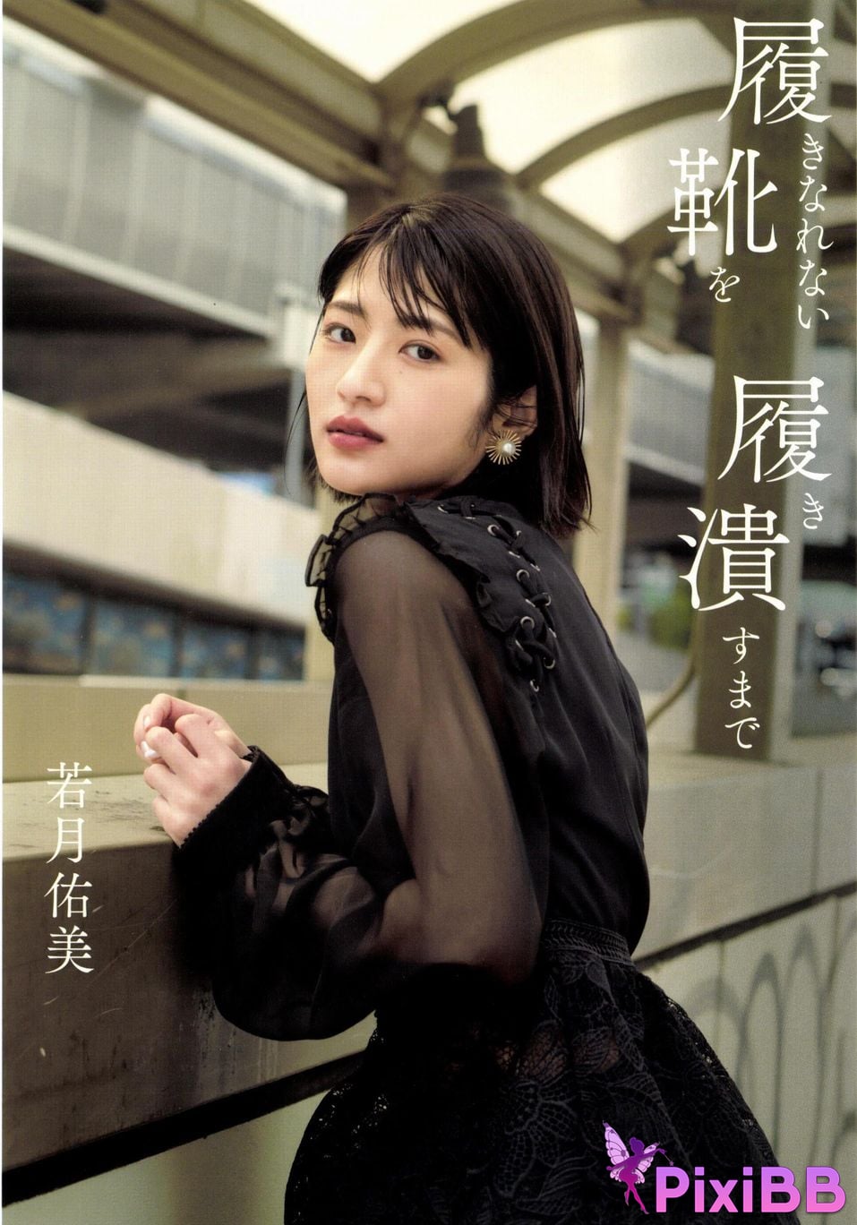 Japanese Idol Yumi Wakatsuki 1st photo essay Until I wear out the shoes cant get used to PixiBB.COM 001