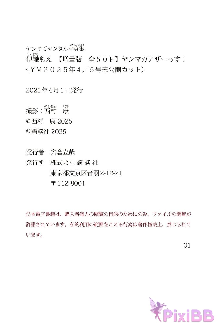 Japanese Idol Moe Iori Expanded version All 50P Yanmaga Other YM 2025 April5 issue unreleased cut digital photo book PixiBB.COM 049