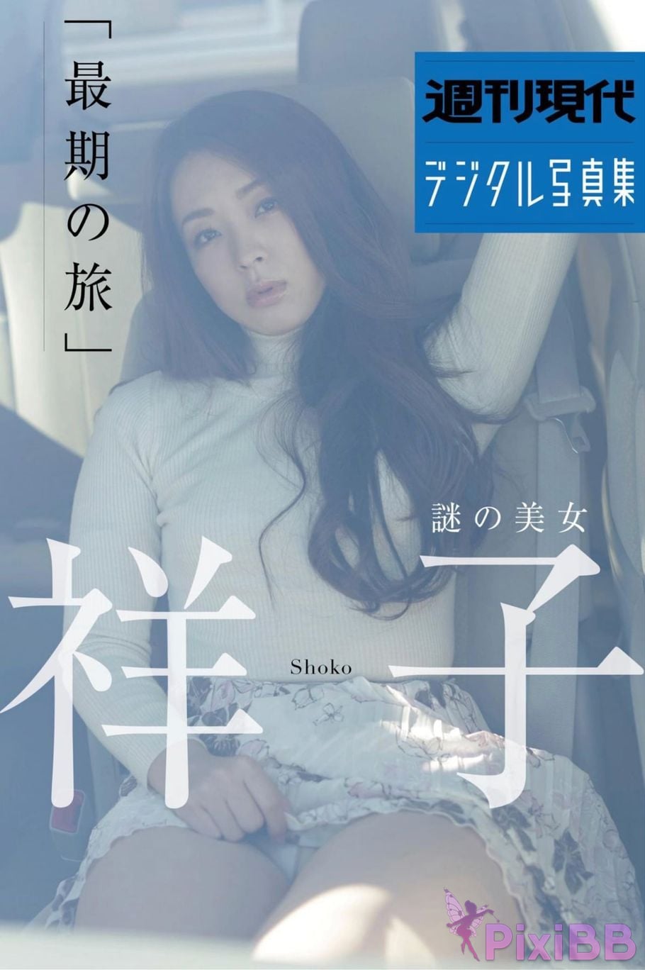 Japanese Idol Xiangzi Weekly modern digital photo collection mysterious beauty the last journey PixiBB.COM 001