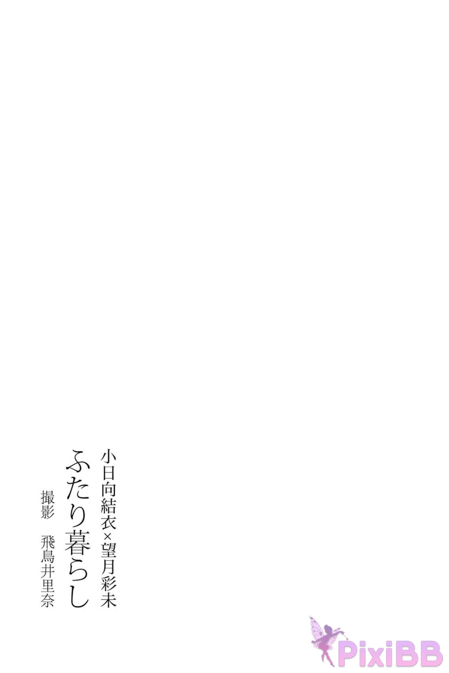 Japanese Idol Yui Kohinata Xiao Ri Xiang Jie Yi Ayami Mochizuki digital photo book Living together PixiBB.COM 002