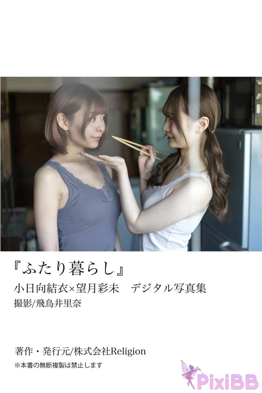 Japanese Idol Yui Kohinata Xiao Ri Xiang Jie Yi Ayami Mochizuki digital photo book Living together PixiBB.COM 103