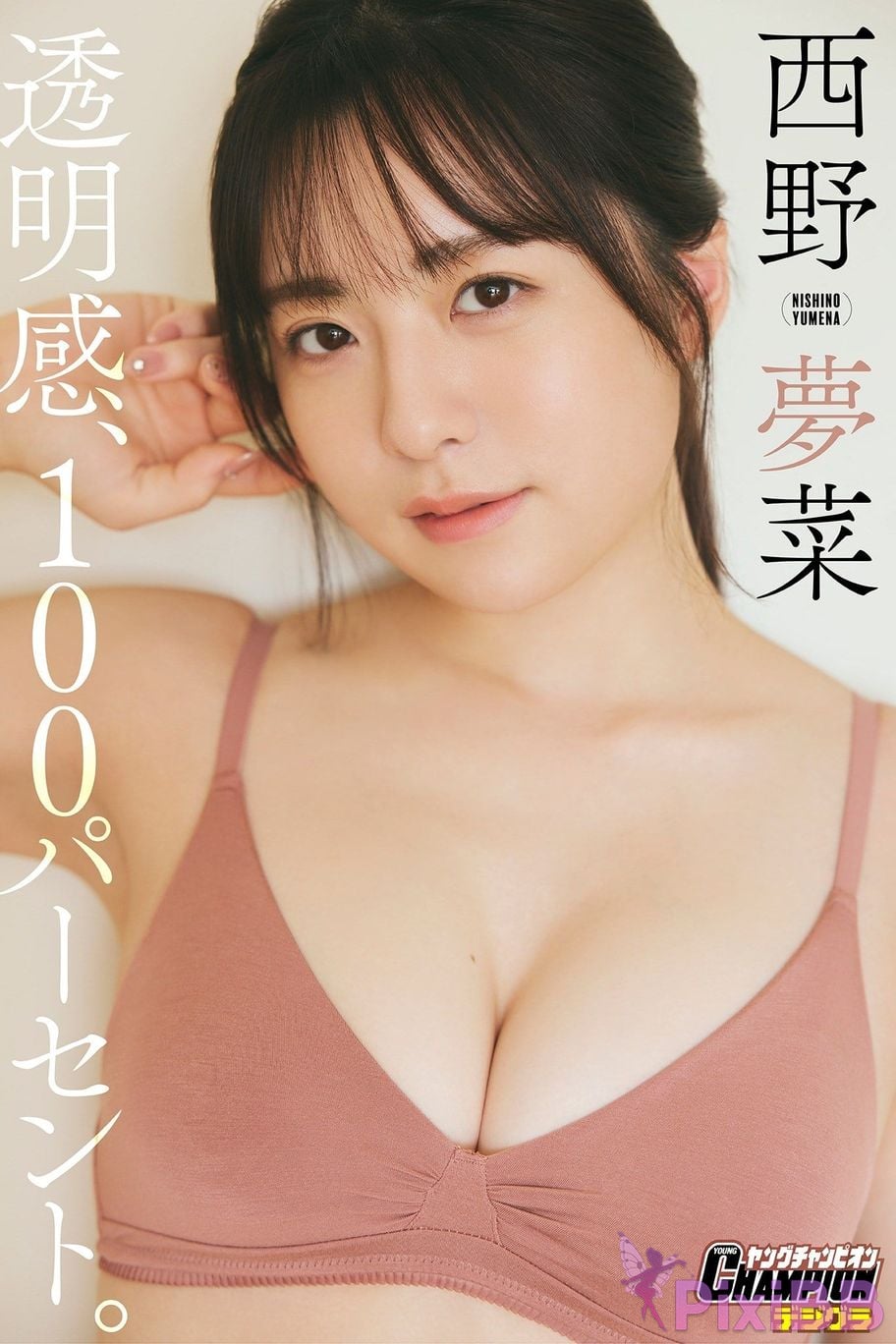 Japanese Idol Yumena Nishino transparency 100 percent Young Champion Digigra PixiBB.COM 001