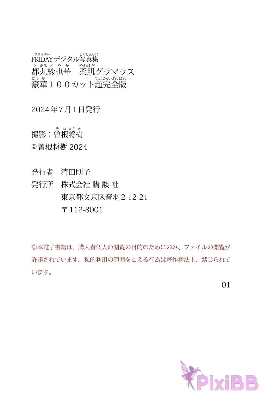 Japanese Idol Tomaru Sayaka Du Wan Sha Ye Hua FRIDAY Digital photo book soft skin glamorous Hao 100 Cut super complete version PixiBB.COM 159