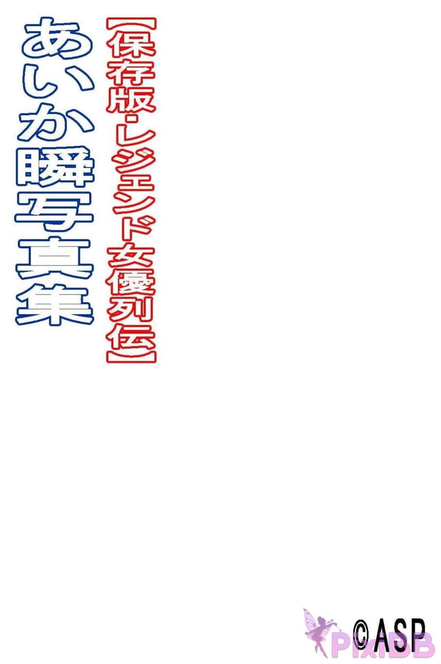 Japanese Idol Shun Aika Legendary actress biography photo collection PixiBB.COM 099