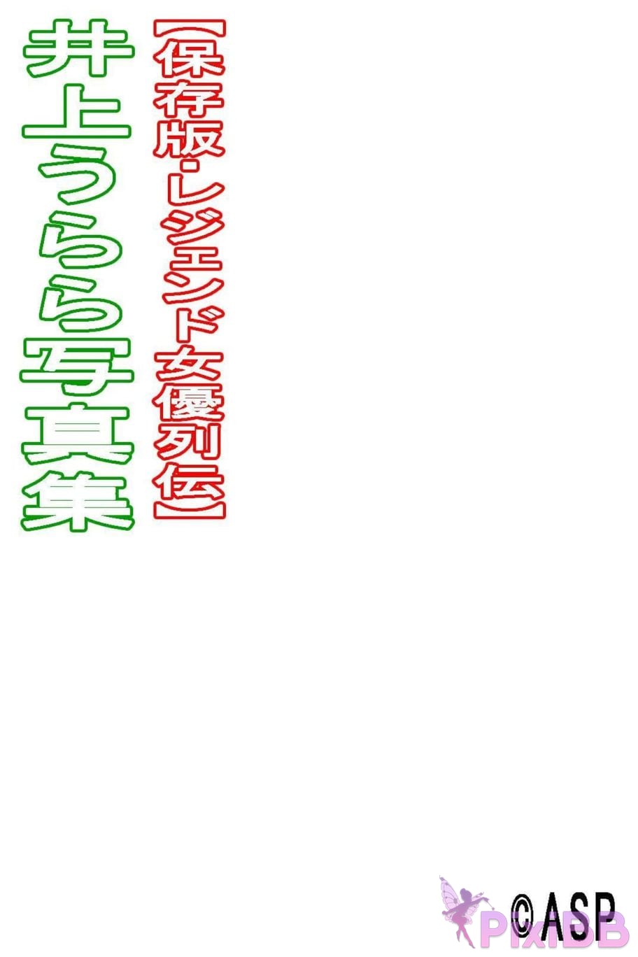 Japanese Idol Inoue Urara photo collection Legendary actress biography PixiBB.COM 104