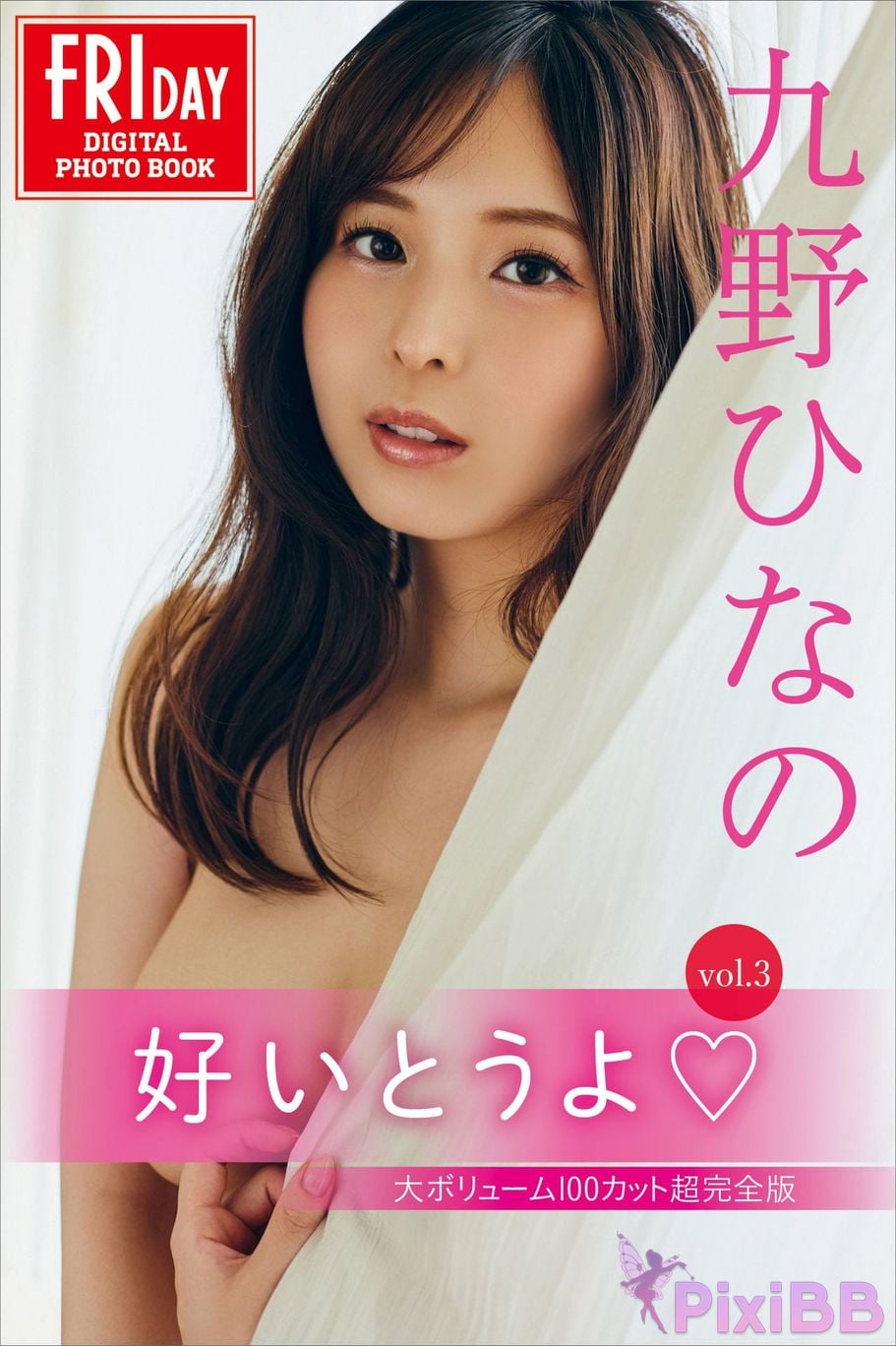 Japanese Idol Kuno Hinano FRIDAY digital photo book I like it Vol.3 large volume 100 Cut super complete version PixiBB.COM 001