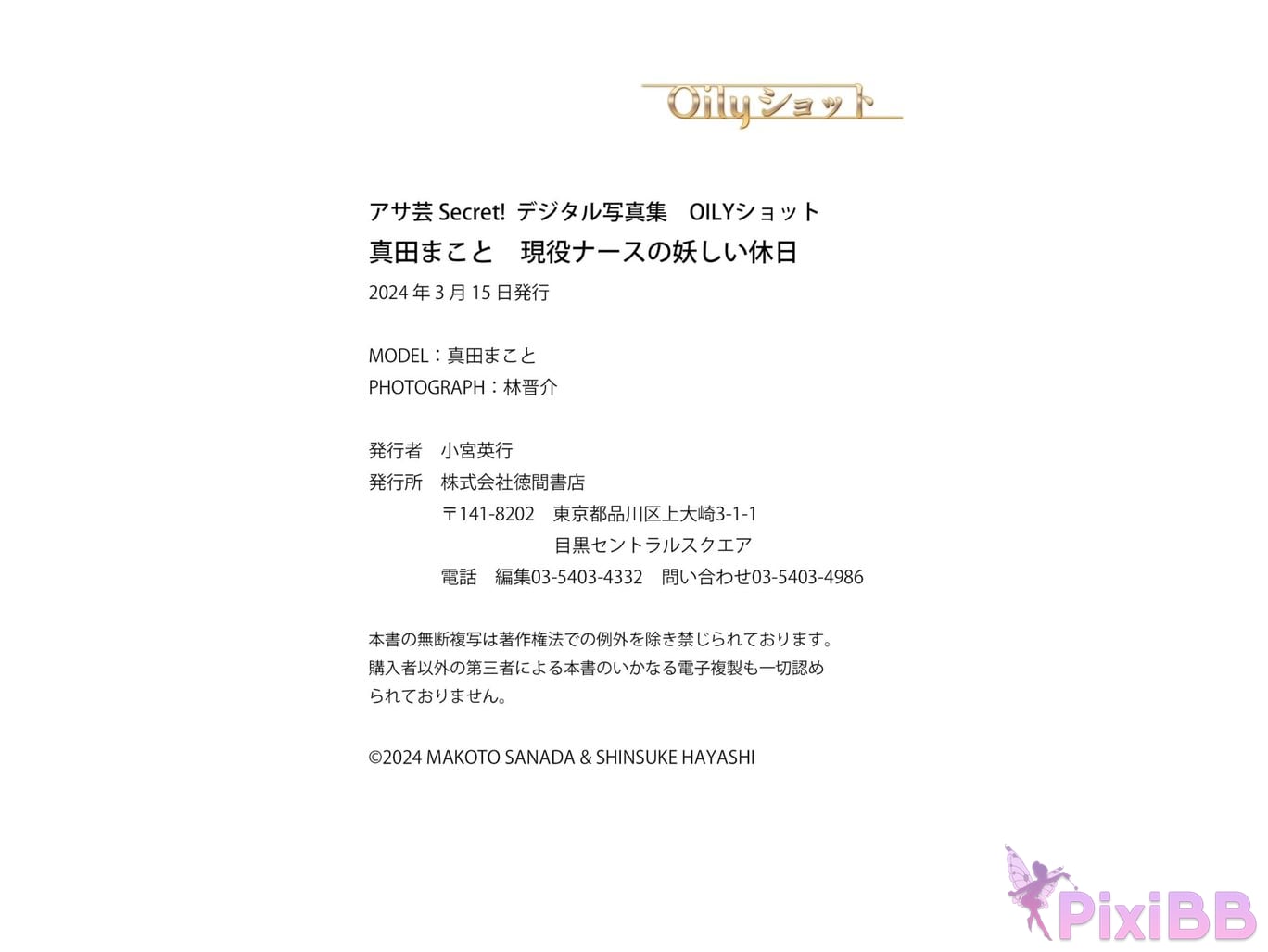 Japanese Idol Makoto Sanada Asa Gei Secret digital photo book Active nurses mysterious holiday Oily shot PixiBB.COM 036