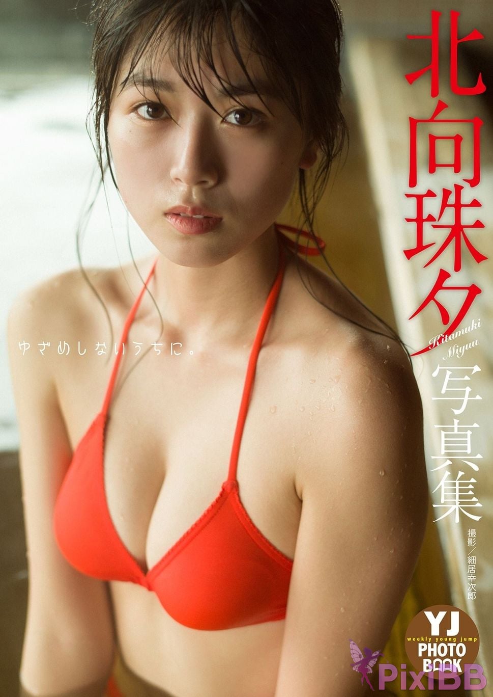 Japanese Idol Kitamuki Miyu North to Zhuxi Digital only YJ PHOTO BOOK photo collection Before you get upset PixiBB.COM 001