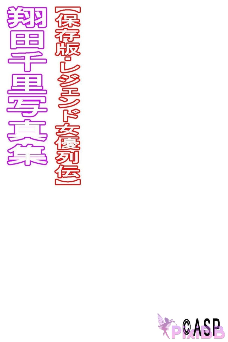 Japanese Idol Chisato Shoda Legendary actress biography digital photo book ASP PixiBB.COM 136